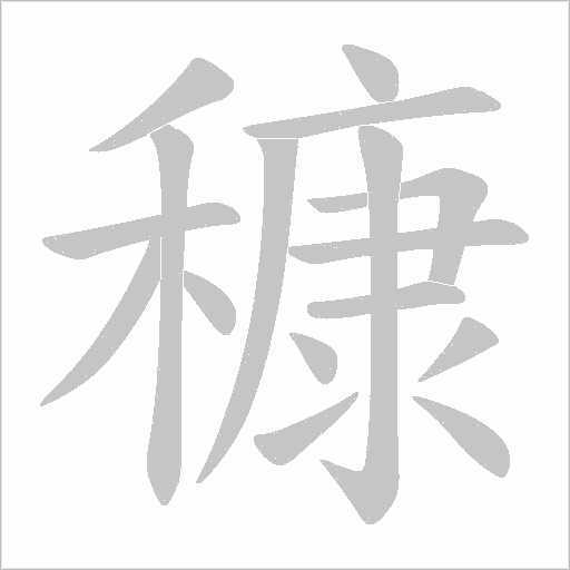 穅的筆順動畫演示