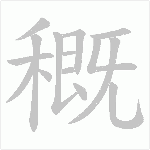 穊的筆順動畫演示