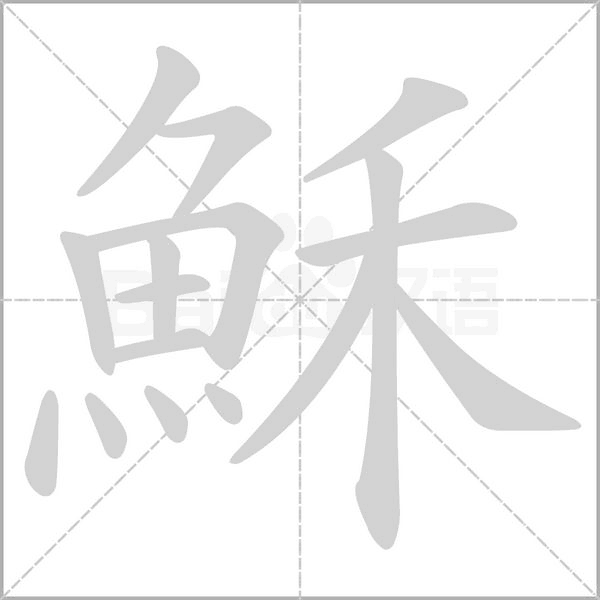 穌的筆順動(dòng)畫演示