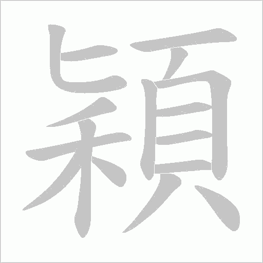 穎的筆順動畫演示