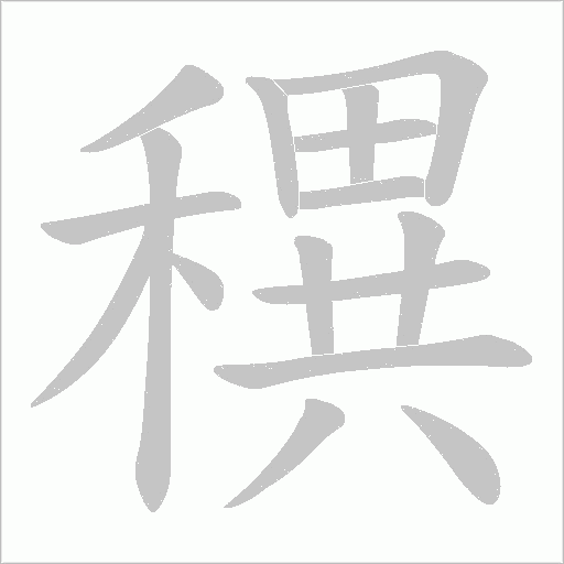 穓的筆順動畫演示