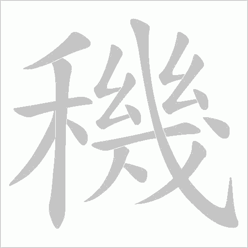 穖的筆順動畫演示