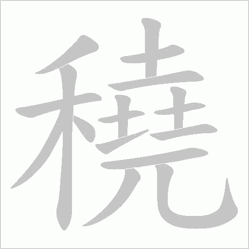 穘的筆順動畫演示