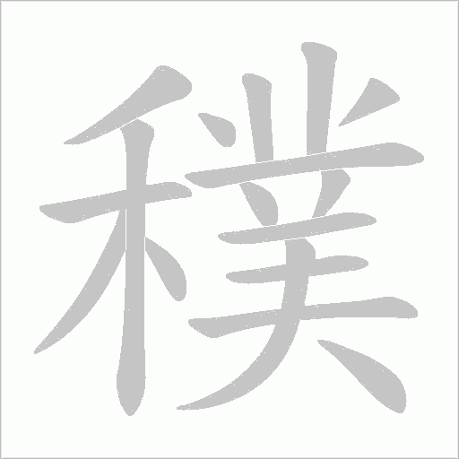 穙的筆順動畫演示