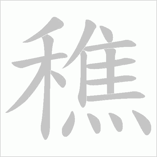 穛的筆順動畫演示