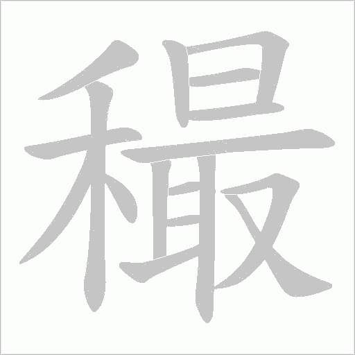穝的筆順動畫演示