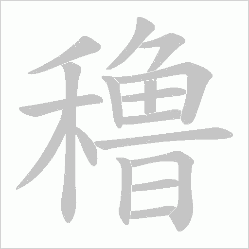 穞的筆順動(dòng)畫演示