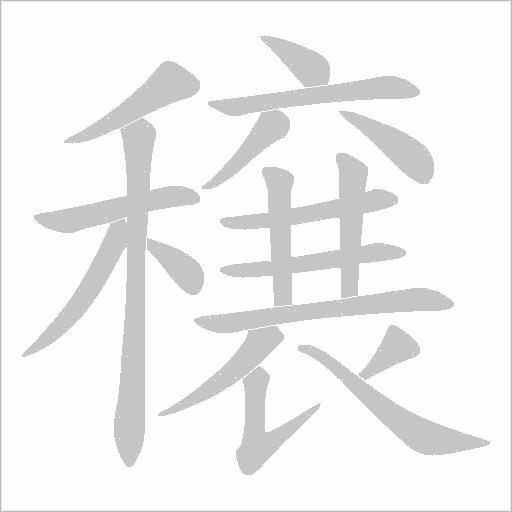 穣的筆順動畫演示