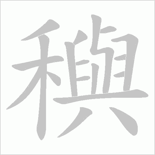 穥的筆順動(dòng)畫演示