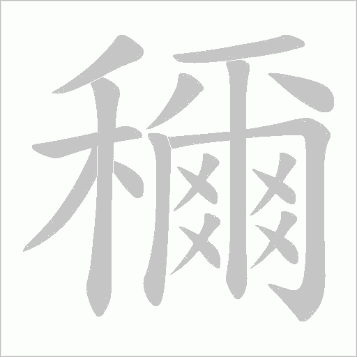 穪的筆順動(dòng)畫演示
