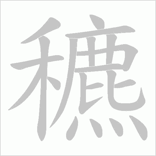 穮的筆順動畫演示