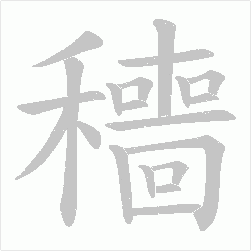 穯的筆順動畫演示