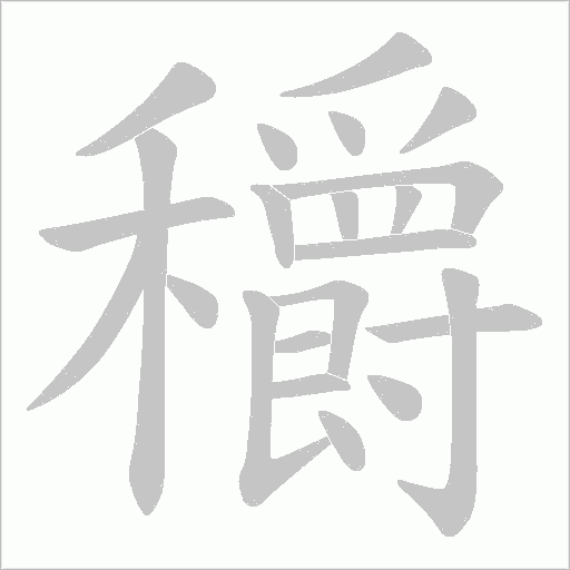 穱的筆順動畫演示