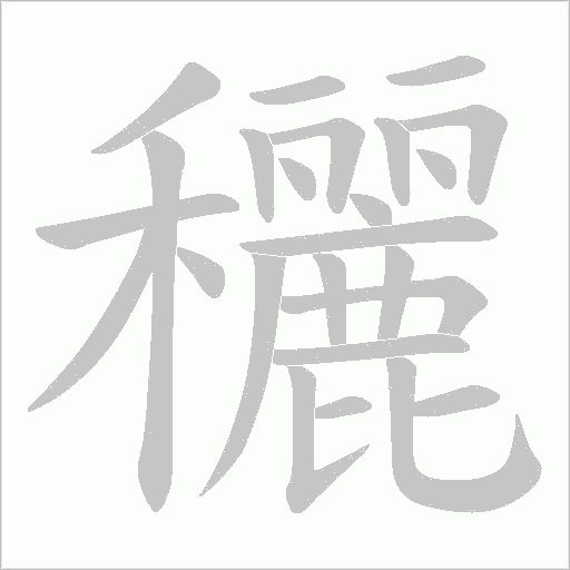 穲的筆順動畫演示
