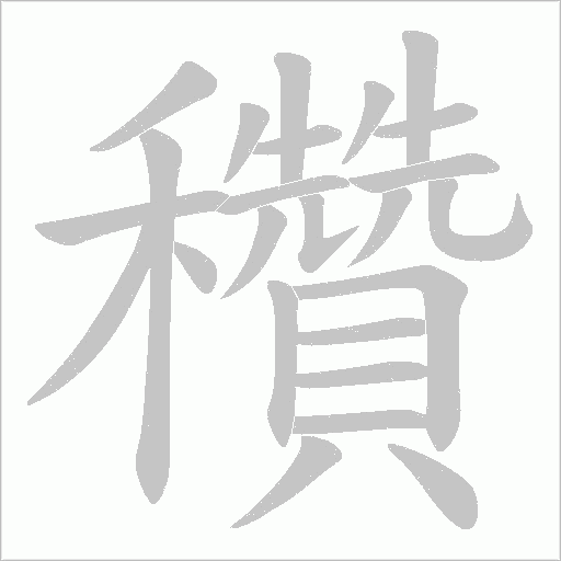 穳的筆順動畫演示