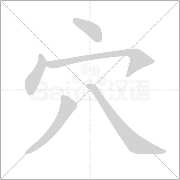 穴的筆順動(dòng)畫演示
