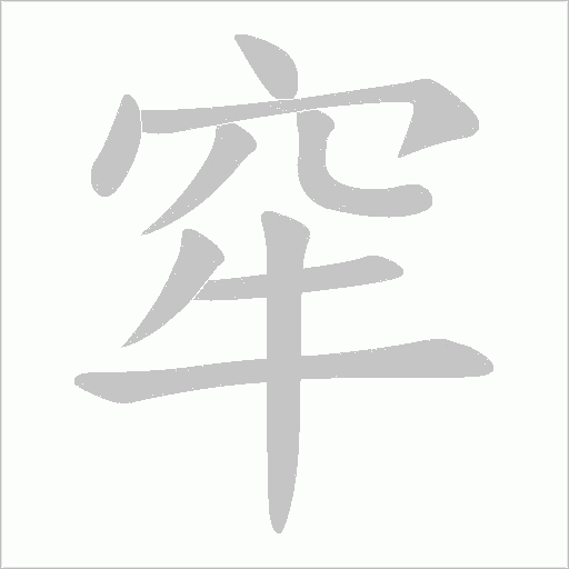 窂的筆順動畫演示