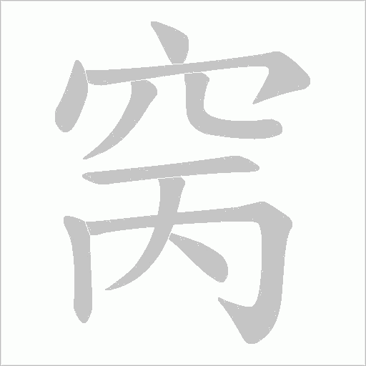 窉的筆順動畫演示