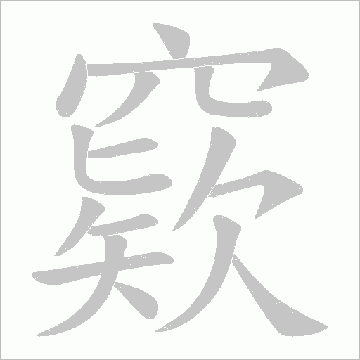 窽的筆順動畫演示