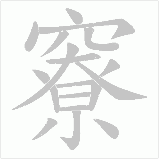 竂的筆順動畫演示