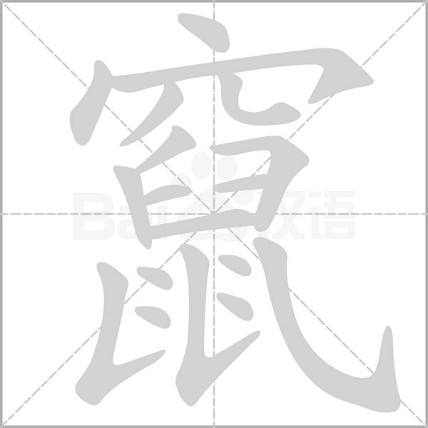 竄的筆順動(dòng)畫(huà)演示