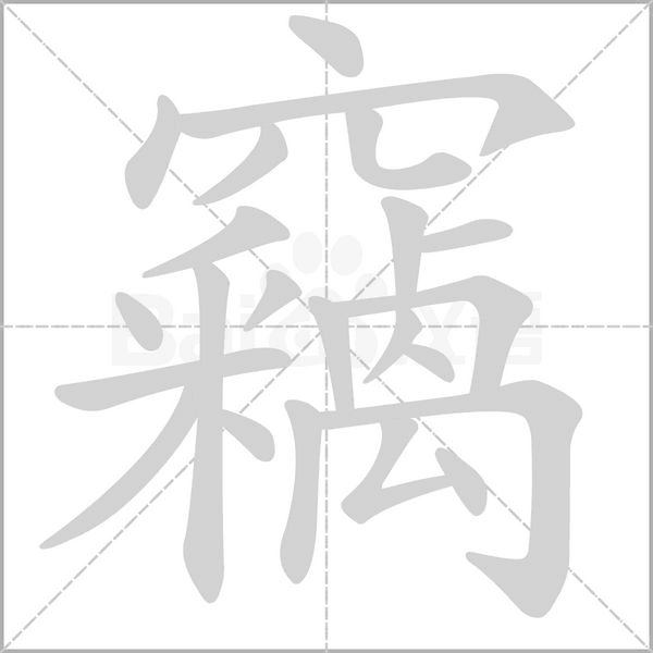 竊的筆順動(dòng)畫演示