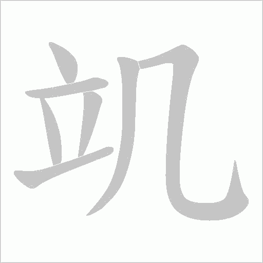 竌的筆順動畫演示