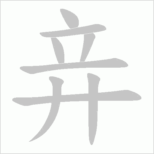 竎的筆順動畫演示