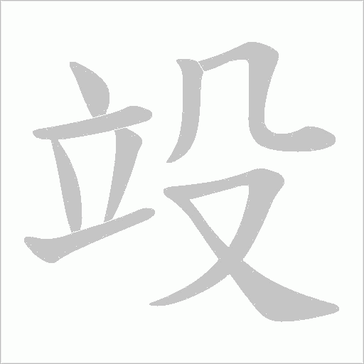 竐的筆順動畫演示