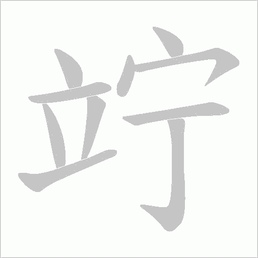 竚的筆順動(dòng)畫(huà)演示