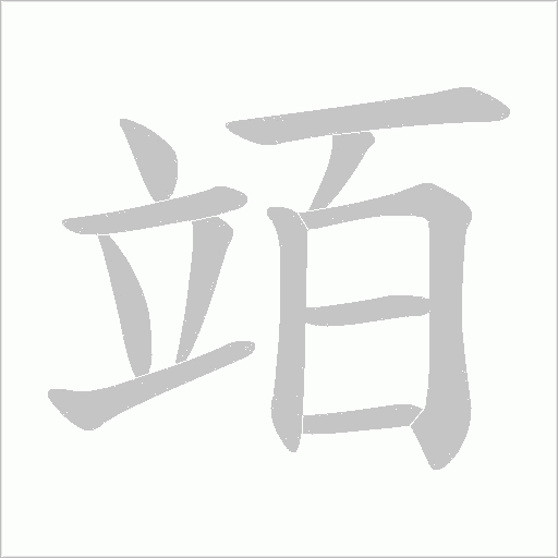 竡的筆順動(dòng)畫演示
