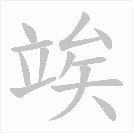 竢的筆順動(dòng)畫演示