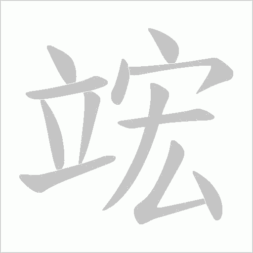 竤的筆順動(dòng)畫(huà)演示