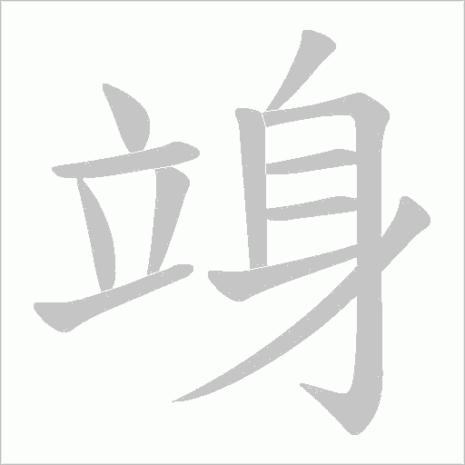 竧的筆順動畫演示