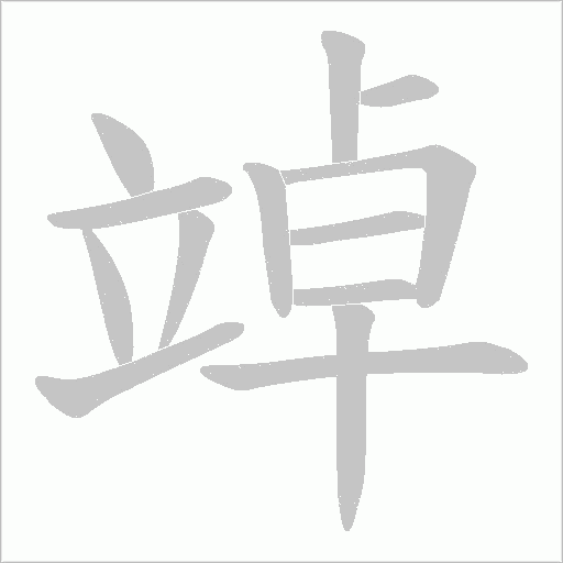 竨的筆順動畫演示