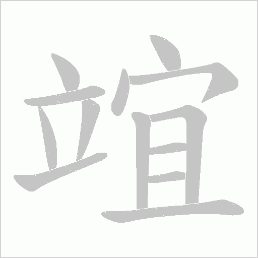 竩的筆順動畫演示