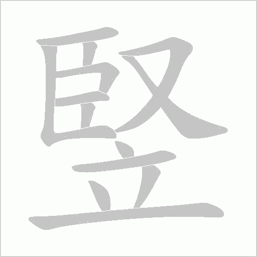 竪的筆順動畫演示