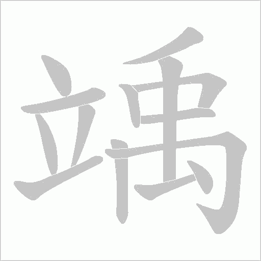 竬的筆順動畫演示