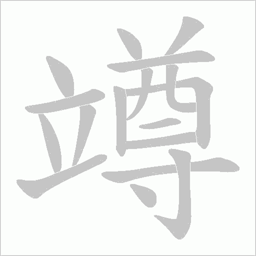 竴的筆順動畫演示