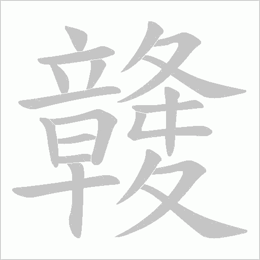 竷的筆順動畫演示
