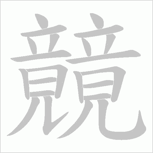 竸的筆順動畫演示