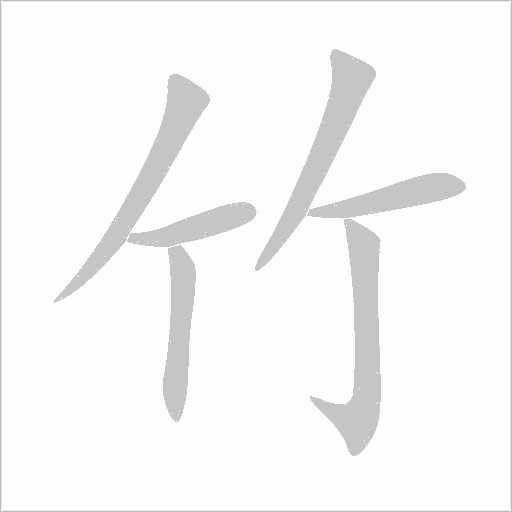 竹的筆順動畫演示