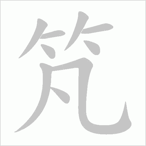 竼的筆順動畫演示