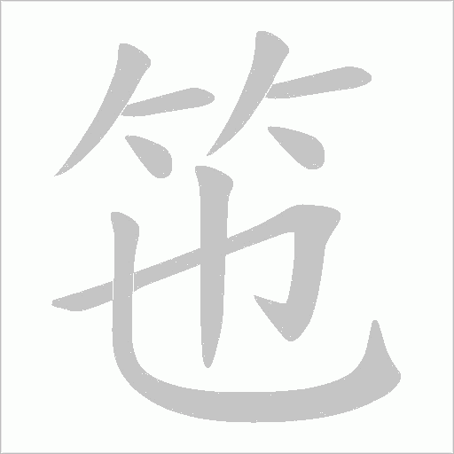 竾的筆順動(dòng)畫演示