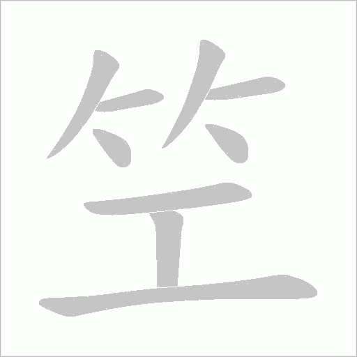 笁的筆順動(dòng)畫演示