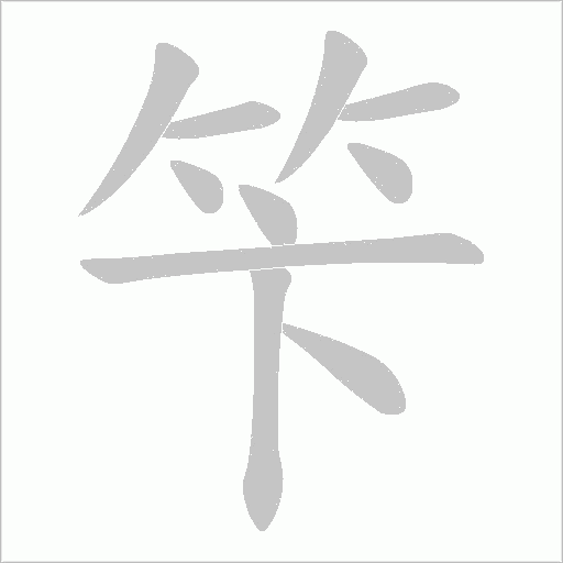 笇的筆順動(dòng)畫(huà)演示