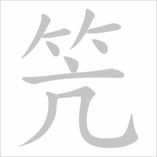 笐的筆順動畫演示