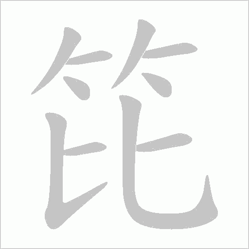笓的筆順動畫演示