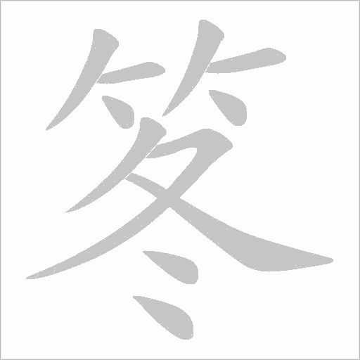 笗的筆順動(dòng)畫演示