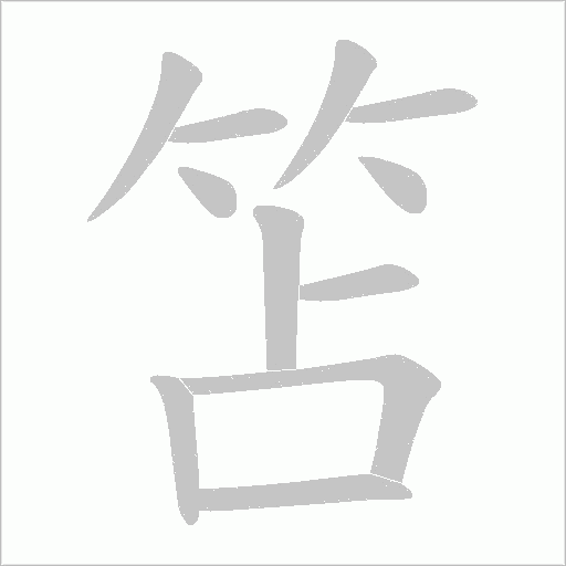 笘的筆順動畫演示